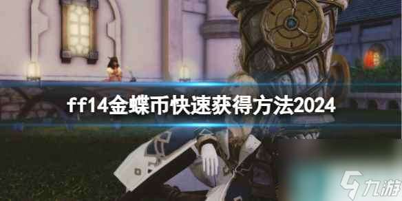 《ff14》金蝶幣快速獲取攻略