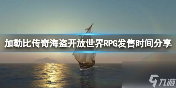 《加勒比传奇海盗开放世界RPG》发售时间推荐