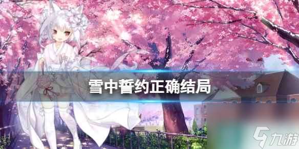 《雪中誓约》正确结局攻略