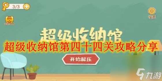 超级收纳馆第四十四关攻略推荐