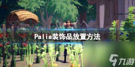 Palia装饰品放置方法