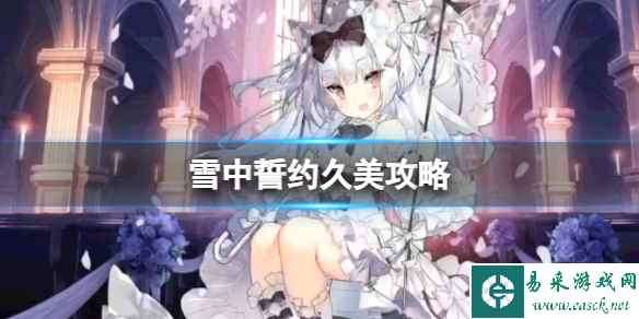 《雪中誓约》攻略久美选项介绍