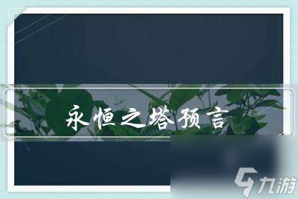 永恒之塔預言任務流程 永恒之塔支線任務要做嗎