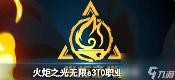 火炬之光无限s3T0职业有什么 s3T0职业排行全推荐