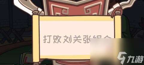 三国梗传吕布战三英怎么过