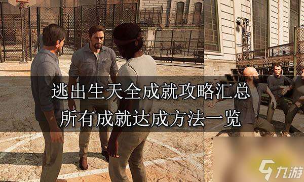逃出生天成就解锁条件介绍 逃出生天全部成就达成攻略