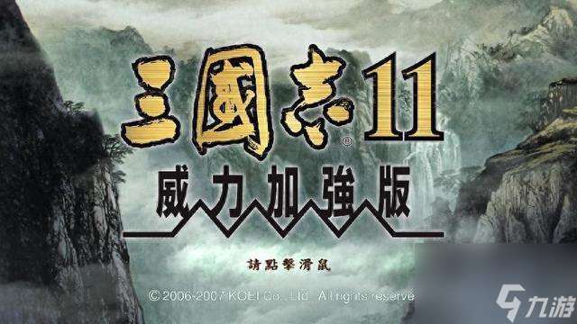 三国志11隐藏剧本介绍及解锁方法 最受欢迎的剧本有什么