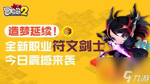 冒險島2符文劍士攻略大全圖文 冒險島2符文劍士新手玩法技巧教程  已解決