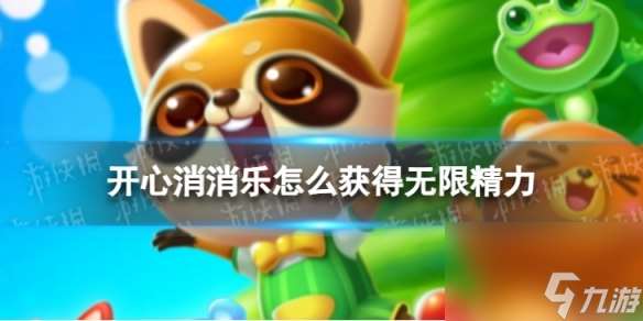開心消消樂怎么獲取無限精力