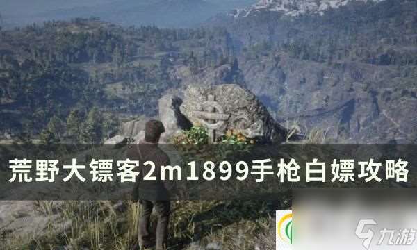 荒野大鏢客2m1899手槍怎么獲取 m1899手槍白嫖攻略