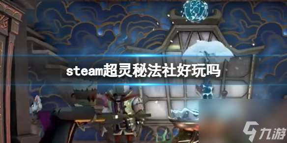《超灵秘法社》steam介绍