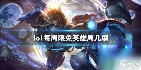 《lol》每周限免英雄刷新时间介绍