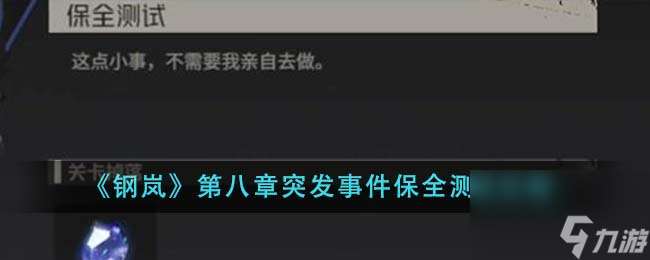 钢岚第八章突发事件保全测试怎么做-第八章突发事件保全测试攻略