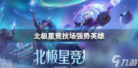 英雄聯盟北極星競技場強勢英雄介紹