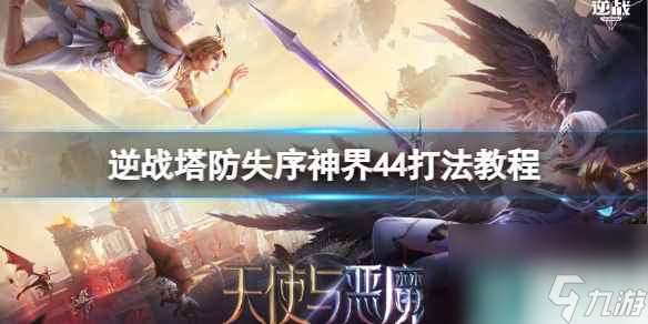 《逆战》塔防失序神界44打法图文教程