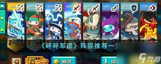 砰砰军团阵容推荐有什么-阵容推荐介绍 已推荐