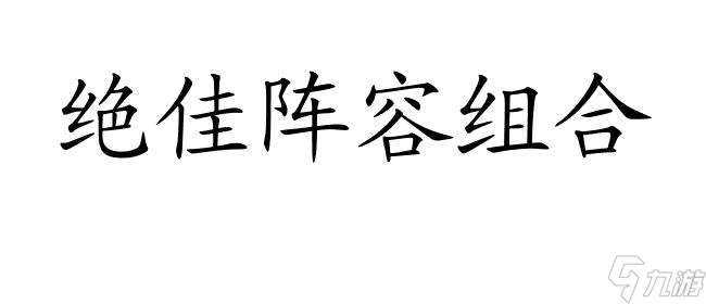 忘川风华录最强阵容 - 极限挑战,打造无敌阵容