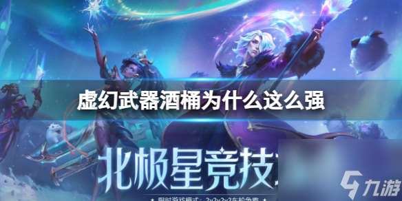 《lol》虚幻武器酒桶强原因介绍