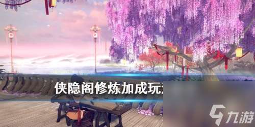 侠隐阁怎么修业技能 修炼养成玩法介绍  2023推荐