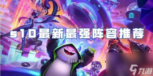 金铲铲s10最强阵容推荐 金铲铲s10英雄装备怎么搭配