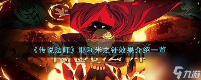 傳說法師耶利米之針有什么效果-耶利米之針效果詳細介紹 已推薦