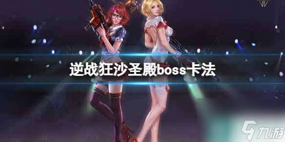 《逆战》狂沙圣殿boss卡法介绍