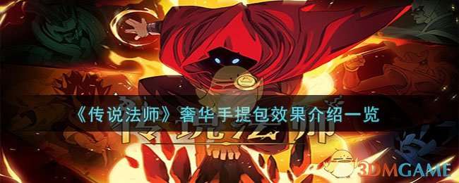 传说法师奢华手提包有什么效果-奢华手提包效果推荐 干货