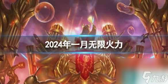 《lol》2024年一月无限火力开放时间