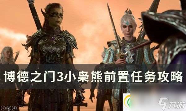 博德之门3枭熊宝宝入队前置条件是什么 小枭熊前置任务攻略