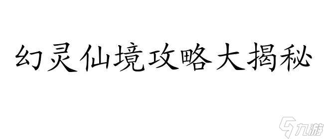 幻灵仙境好玩吗 必玩 实用攻略和游戏评测详解