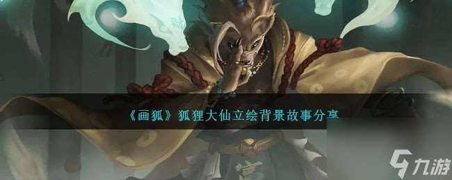 畫狐手游狐貍大仙介紹-狐貍大仙立繪背景故事推薦