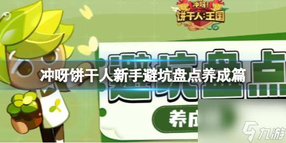 冲呀饼干人新手避坑盘点养成篇