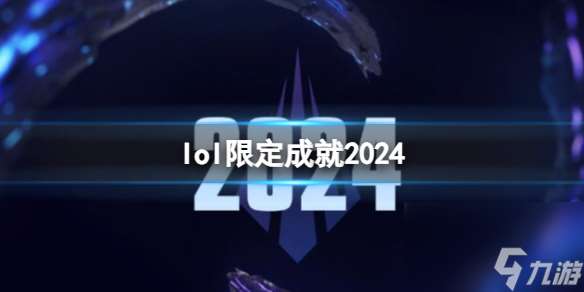 《lol》2024限定成就介绍