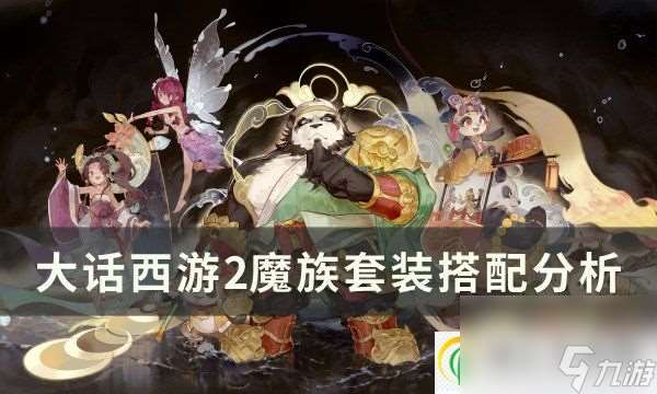 大话西游2魔族套装怎么搭配最好 魔族套装搭配解析