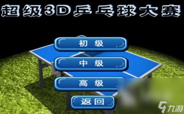 热门的乒乓球游戏手机游戏安卓版有哪些 有趣的运动类游戏盘点2024