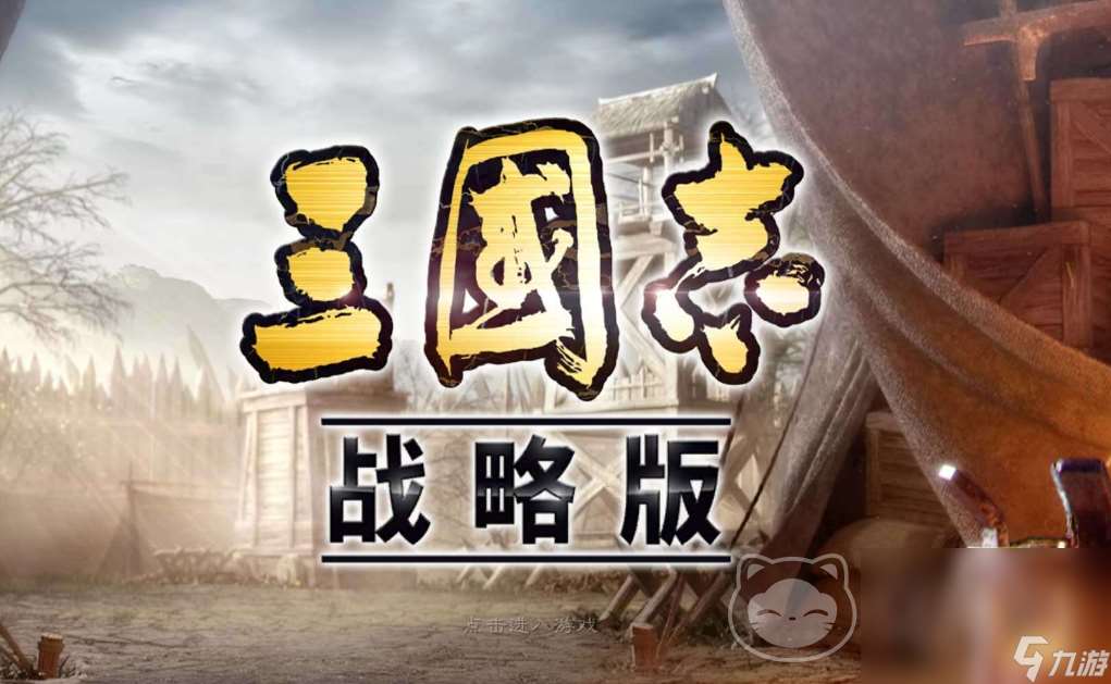 三国志战略版买号建议 三国志战略版账号去哪买好