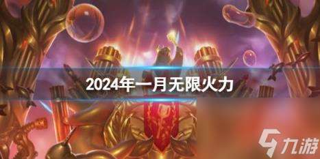 lol2024年一月无限火力