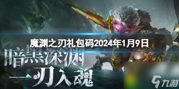 魔渊之刃兑换码2024年1月9日 魔渊之刃兑换码2024全攻略推荐