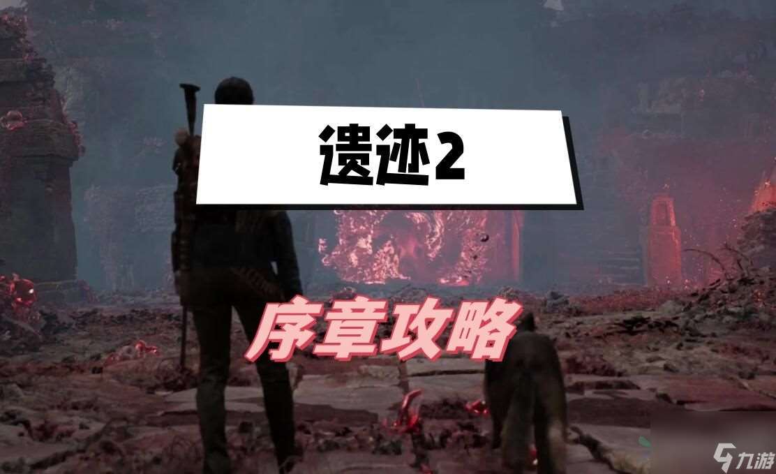 遗迹2序章攻略