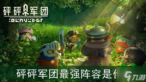 砰砰軍團最強陣容是什么