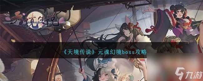 天境傳說元魂幻境怎么打-元魂幻境boss攻略