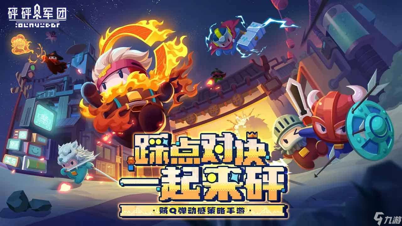 砰砰軍團角色強度排行榜 2024最新T0角色選擇推薦