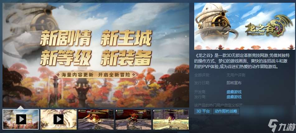 《龙之谷》Steam商店页面上线开服时间待定