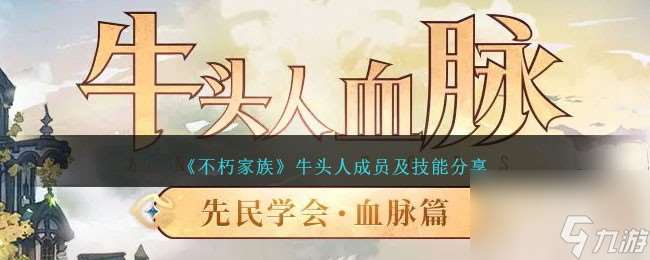 不朽家族牛头人血脉荣耀-牛头人成员及技能推荐