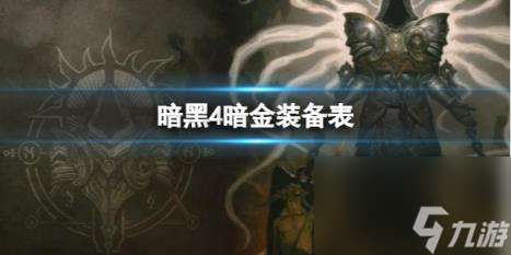 暗黑4暗金装备介绍表