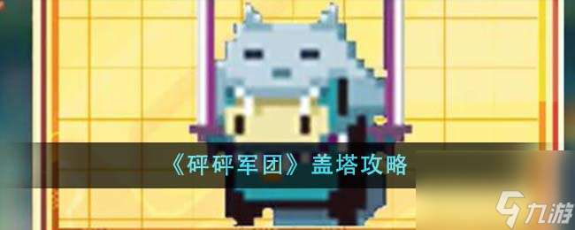 砰砰軍團蓋塔怎么玩-蓋塔攻略