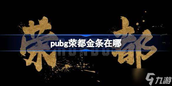 pubg荣都金条在哪 绝地求生荣都金条收集攻略