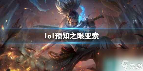 《lol》预知之眼亚索皮肤效果预览