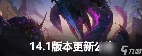 英雄联盟14.1版本更新内容 lol14.1版本更新公告