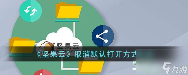 坚果云怎么取消默认打开方法-取消默认打开方法方法